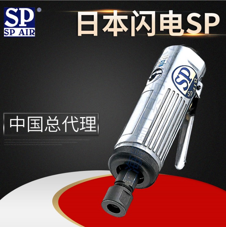 SP AIR （日本闪电） SP-1220S  直柄高速磨机